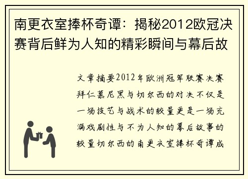 南更衣室捧杯奇谭：揭秘2012欧冠决赛背后鲜为人知的精彩瞬间与幕后故事