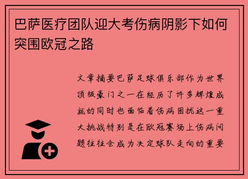 巴萨医疗团队迎大考伤病阴影下如何突围欧冠之路