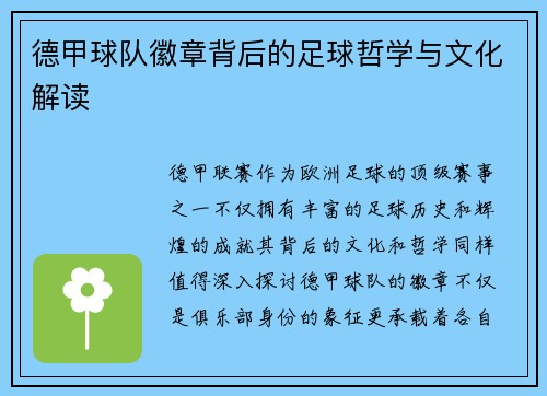 德甲球队徽章背后的足球哲学与文化解读