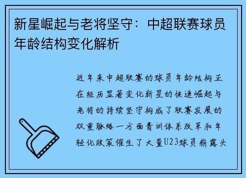 新星崛起与老将坚守：中超联赛球员年龄结构变化解析